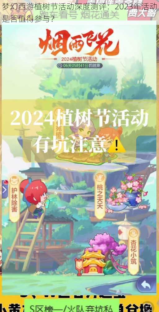 梦幻西游植树节活动深度测评：2023年活动是否值得参与？