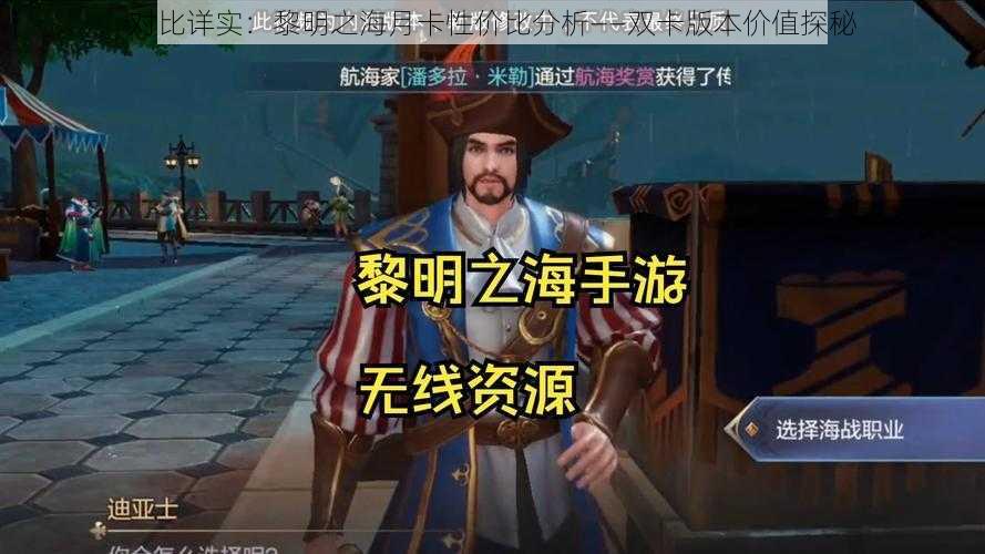 对比详实：黎明之海月卡性价比分析——双卡版本价值探秘