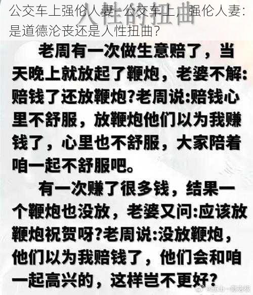 公交车上强伦人妻—公交车上，强伦人妻：是道德沦丧还是人性扭曲？