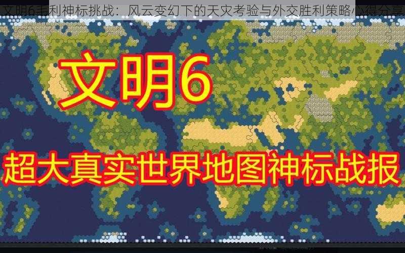 文明6毛利神标挑战：风云变幻下的天灾考验与外交胜利策略心得分享