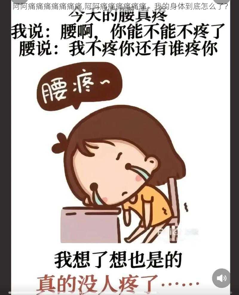 阿阿痛痛痛痛痛痛痛,阿阿痛痛痛痛痛痛,我的身体到底怎么了?