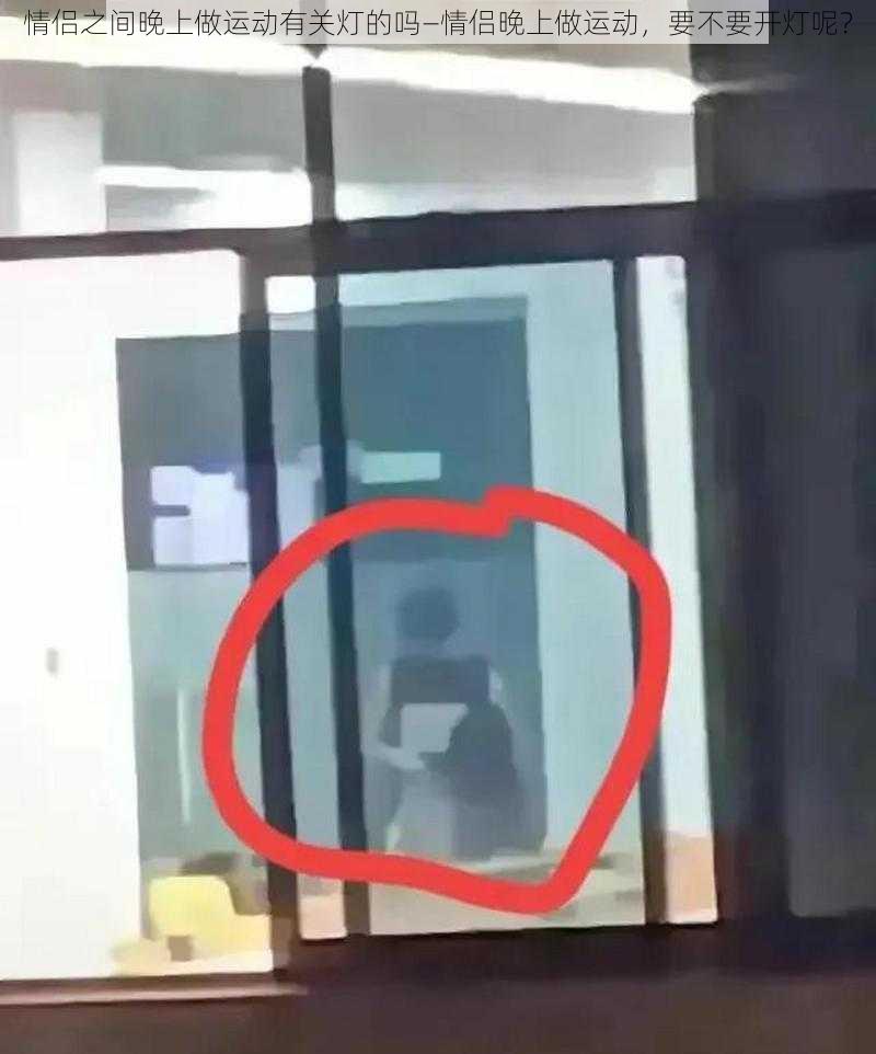 情侣之间晚上做运动有关灯的吗—情侣晚上做运动,要不要开灯呢?
