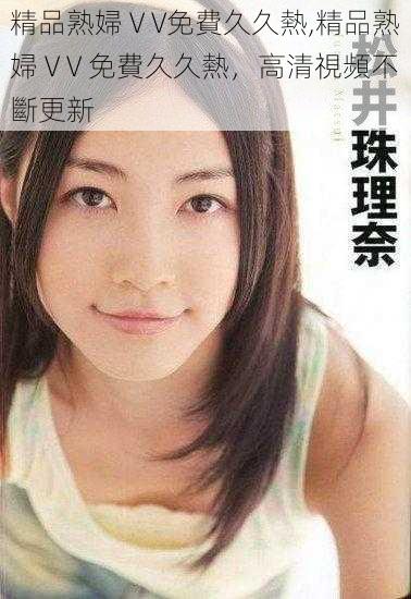 精品熟婦ⅤV免費久久熱,精品熟婦ⅤV 免費久久熱,高清視頻不斷更新