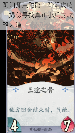 阴阳师荒骷髅二阶段攻略:揭秘寻找真正小兵的攻略之道