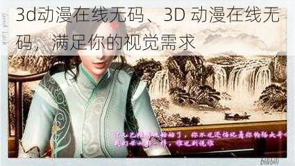 3d动漫在线无码、3D 动漫在线无码，满足你的视觉需求