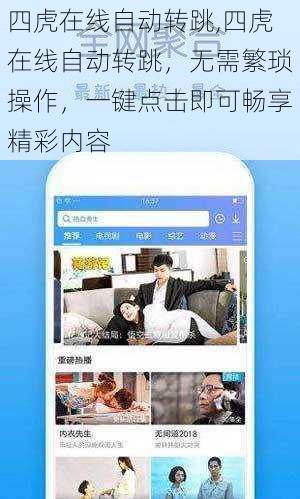 四虎在线自动转跳,四虎在线自动转跳，无需繁琐操作，一键点击即可畅享精彩内容