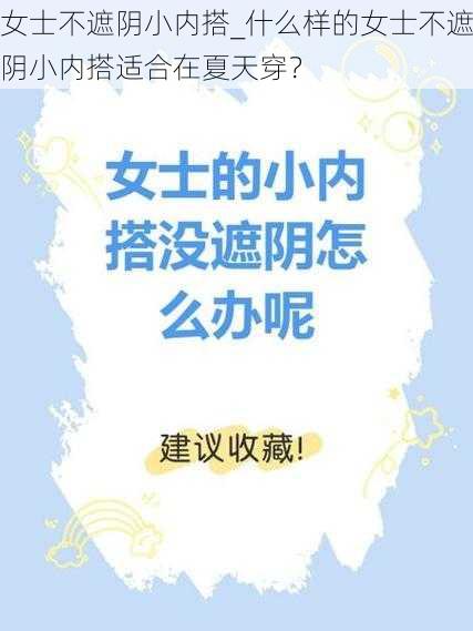 女士不遮阴小内搭_什么样的女士不遮阴小内搭适合在夏天穿？