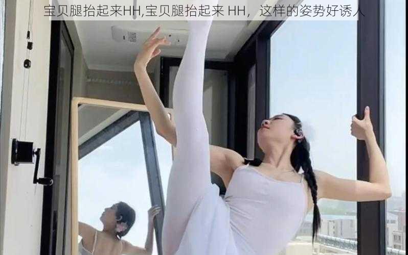 宝贝腿抬起来HH,宝贝腿抬起来 HH，这样的姿势好诱人