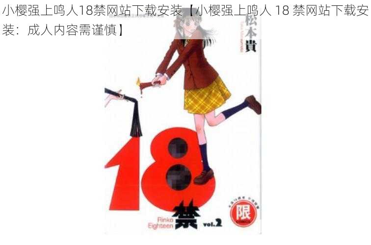 小樱强上鸣人18禁网站下载安装【小樱强上鸣人 18 禁网站下载安装：成人内容需谨慎】