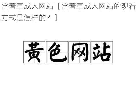 含羞草成人网站【含羞草成人网站的观看方式是怎样的？】