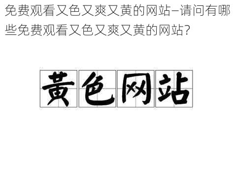 免费观看又色又爽又黄的网站—请问有哪些免费观看又色又爽又黄的网站？