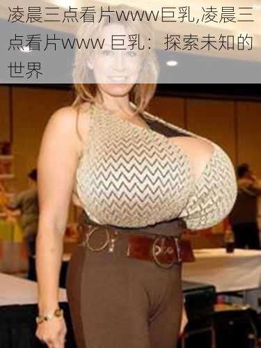 凌晨三点看片www巨乳,凌晨三点看片www 巨乳：探索未知的世界