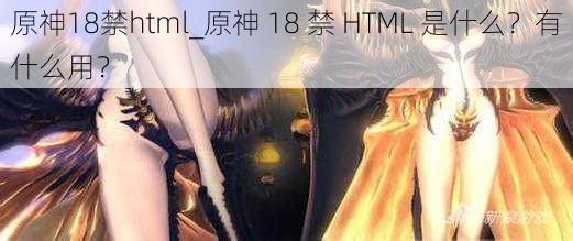 原神18禁html_原神 18 禁 HTML 是什么？有什么用？