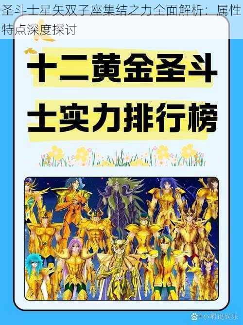 圣斗士星矢双子座集结之力全面解析：属性特点深度探讨