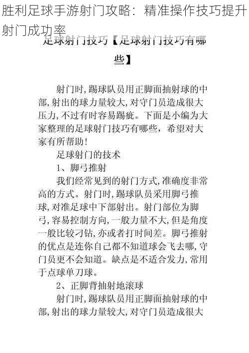 胜利足球手游射门攻略：精准操作技巧提升射门成功率