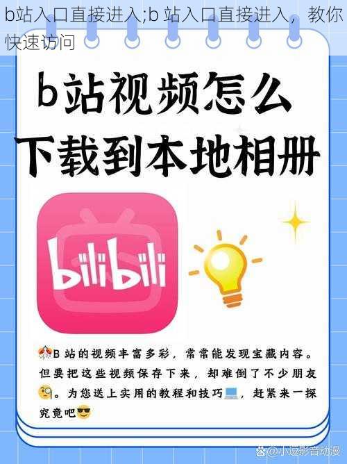 b站入口直接进入;b 站入口直接进入，教你快速访问