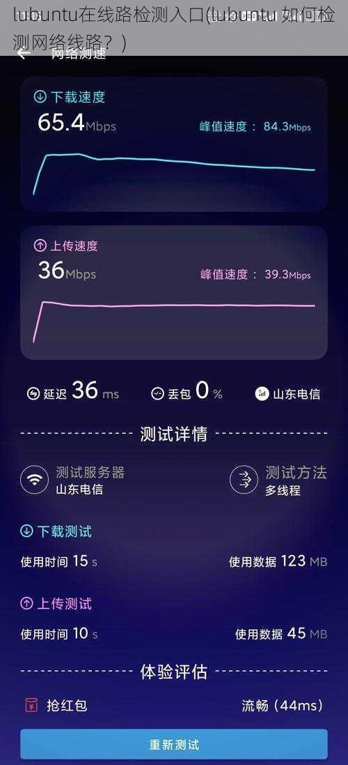 lubuntu在线路检测入口(lubuntu 如何检测网络线路？)