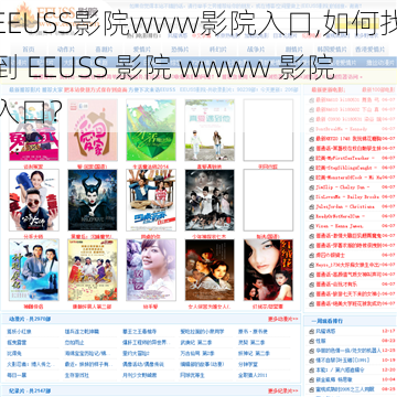 EEUSS影院www影院入口,如何找到 EEUSS 影院 wwww 影院入口？