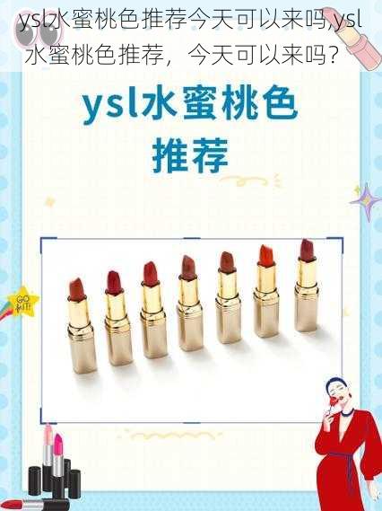 ysl水蜜桃色推荐今天可以来吗,ysl 水蜜桃色推荐，今天可以来吗？