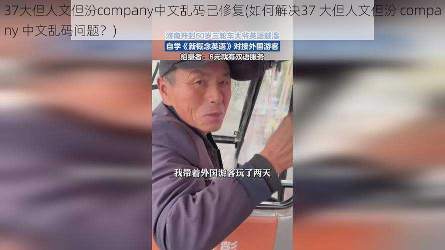 37大但人文但汾company中文乱码已修复(如何解决37 大但人文但汾 company 中文乱码问题？)