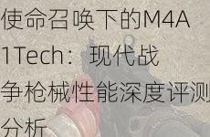 使命召唤下的M4A1Tech：现代战争枪械性能深度评测分析