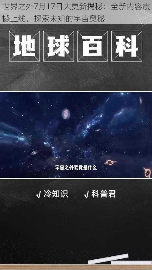 世界之外7月17日大更新揭秘：全新内容震撼上线，探索未知的宇宙奥秘