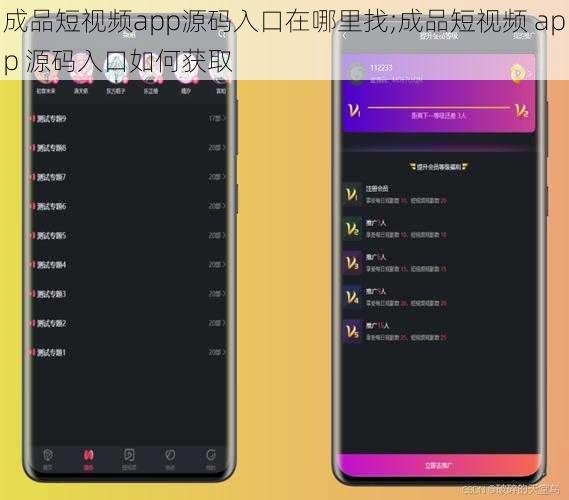 成品短视频app源码入口在哪里找;成品短视频 app 源码入口如何获取