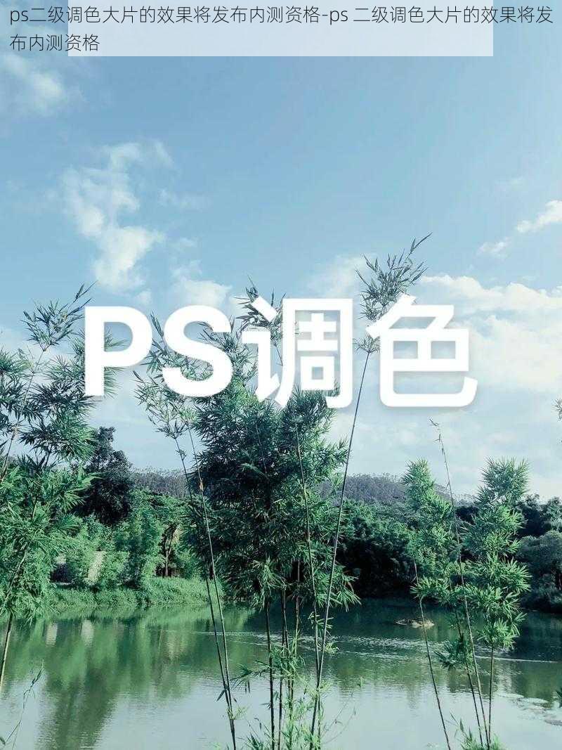 ps二级调色大片的效果将发布内测资格-ps 二级调色大片的效果将发布内测资格