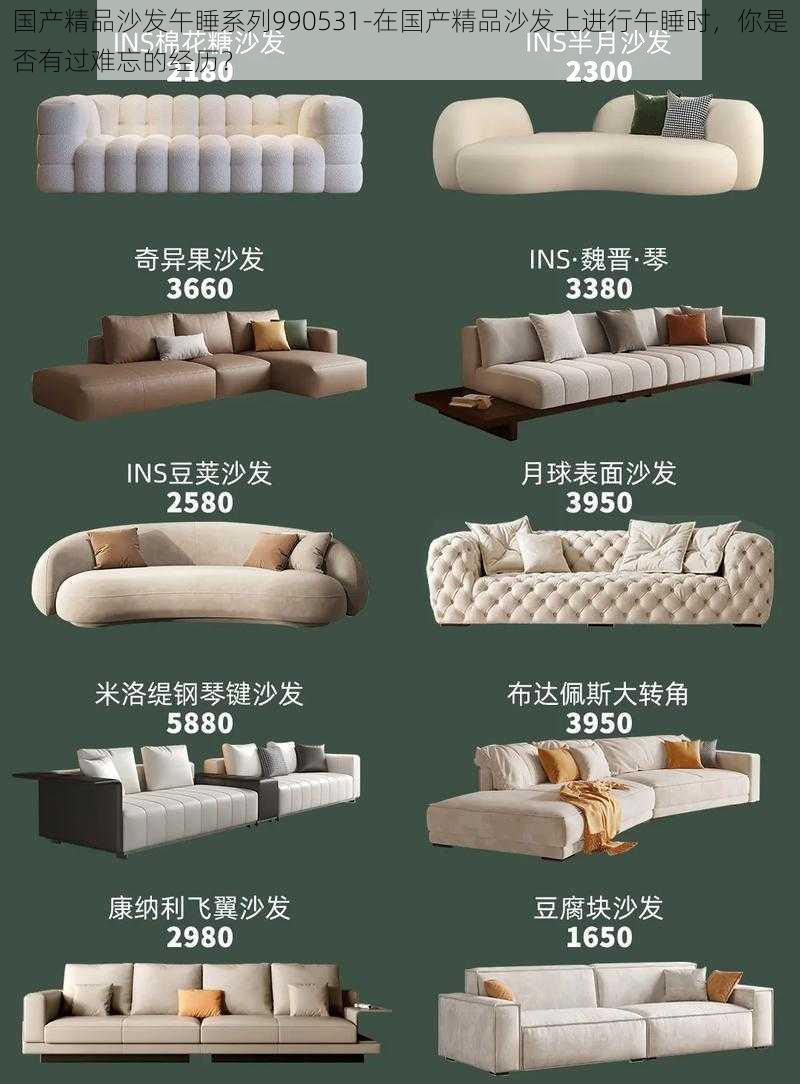 国产精品沙发午睡系列990531-在国产精品沙发上进行午睡时，你是否有过难忘的经历？