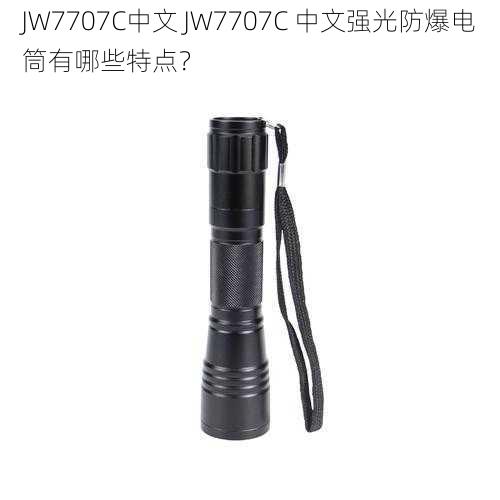 JW7707C中文 JW7707C 中文强光防爆电筒有哪些特点？