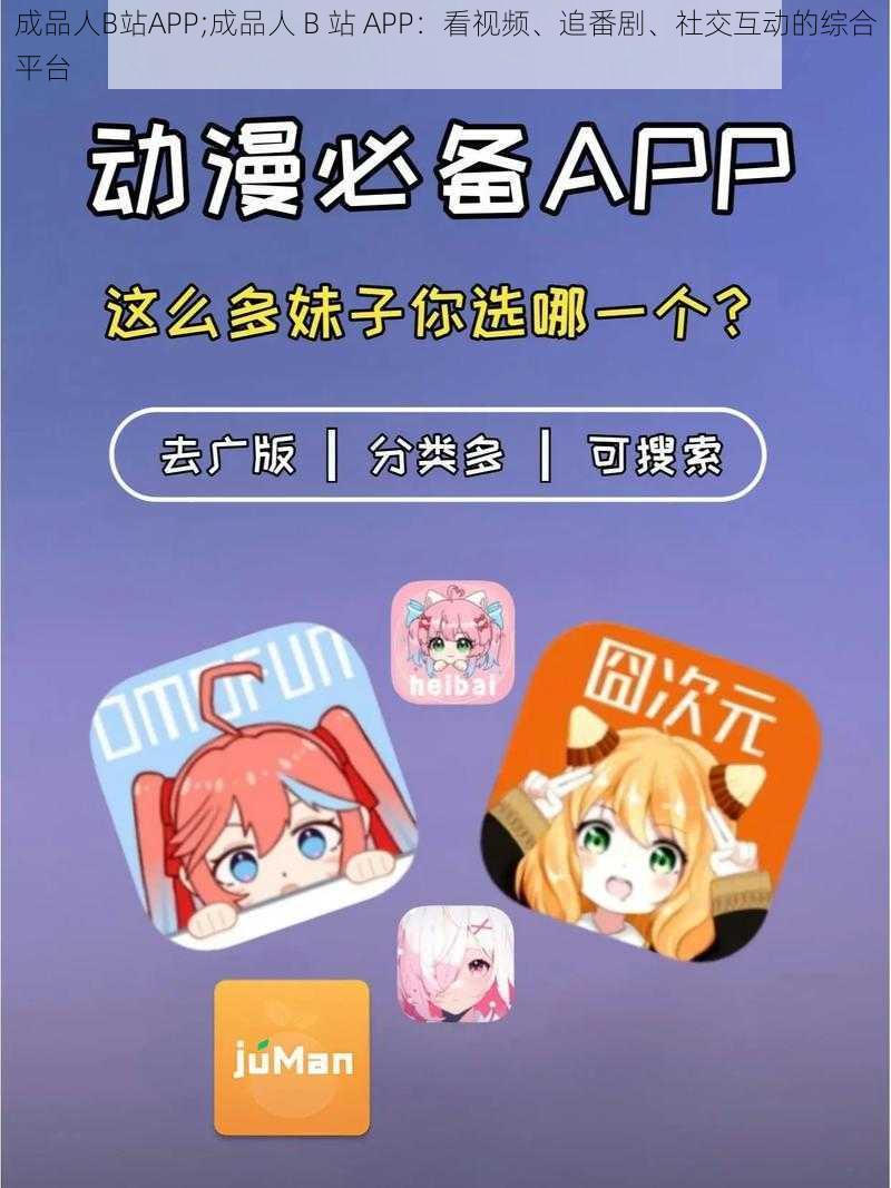 成品人B站APP;成品人 B 站 APP：看视频、追番剧、社交互动的综合平台