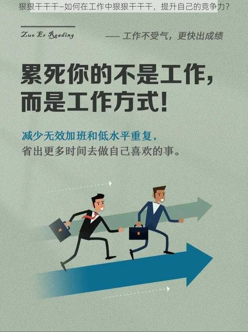 狠狠干干干—如何在工作中狠狠干干干，提升自己的竞争力？