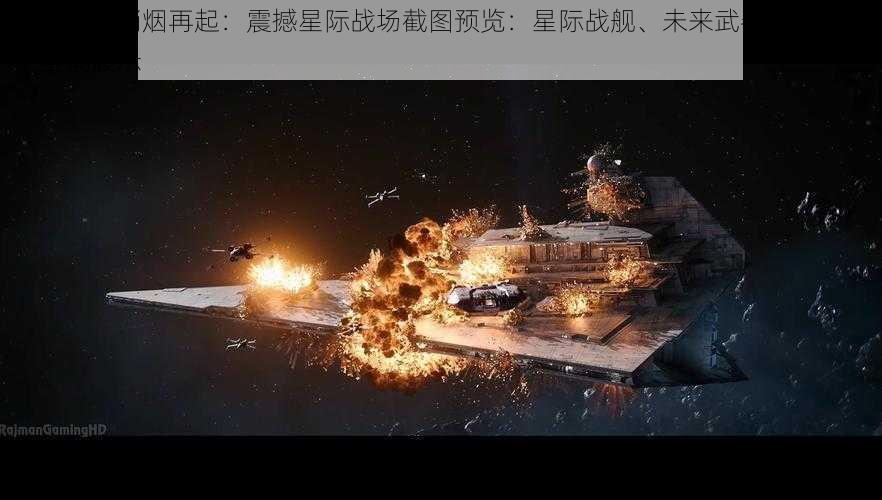 太空战争硝烟再起：震撼星际战场截图预览：星际战舰、未来武器与战略对决全景展示