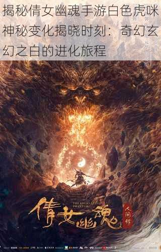 揭秘倩女幽魂手游白色虎咪神秘变化揭晓时刻：奇幻玄幻之白的进化旅程