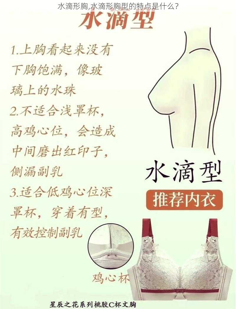 水滴形胸,水滴形胸型的特点是什么？