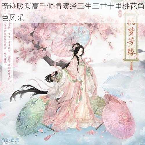 奇迹暖暖高手倾情演绎三生三世十里桃花角色风采