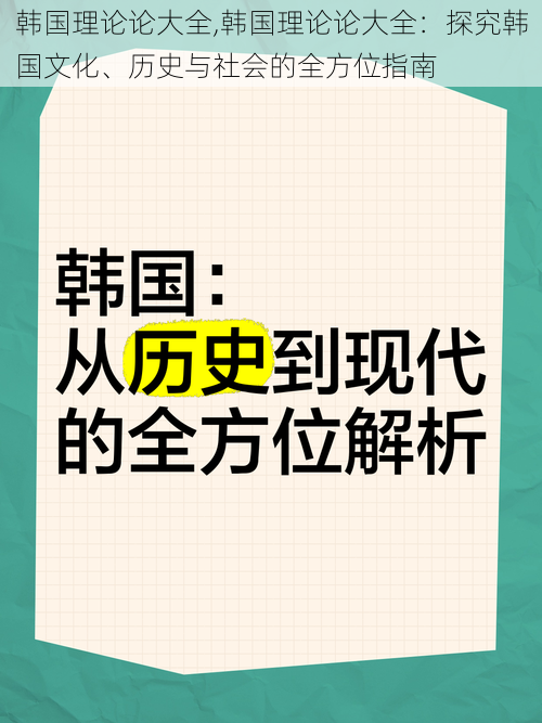 韩国理论论大全,韩国理论论大全：探究韩国文化、历史与社会的全方位指南