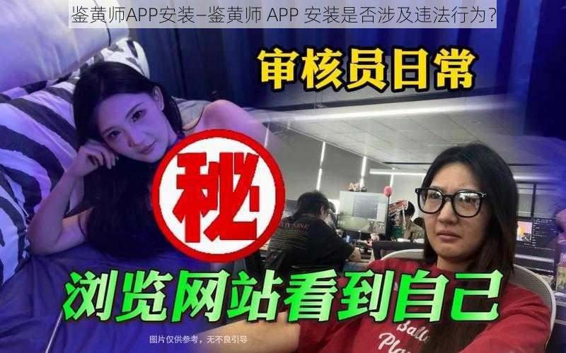 鉴黄师APP安装—鉴黄师 APP 安装是否涉及违法行为？