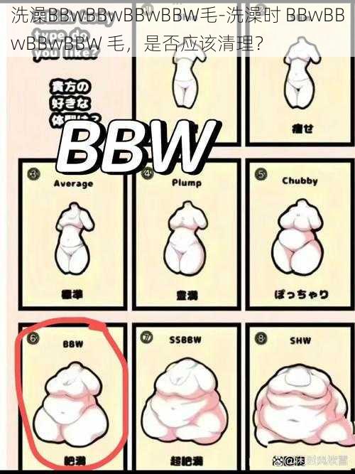 洗澡BBwBBwBBwBBW毛-洗澡时 BBwBBwBBwBBW 毛，是否应该清理？