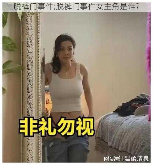 脱裤门事件;脱裤门事件女主角是谁？