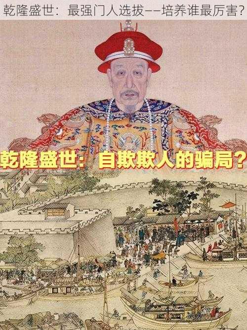 乾隆盛世：最强门人选拔——培养谁最厉害？