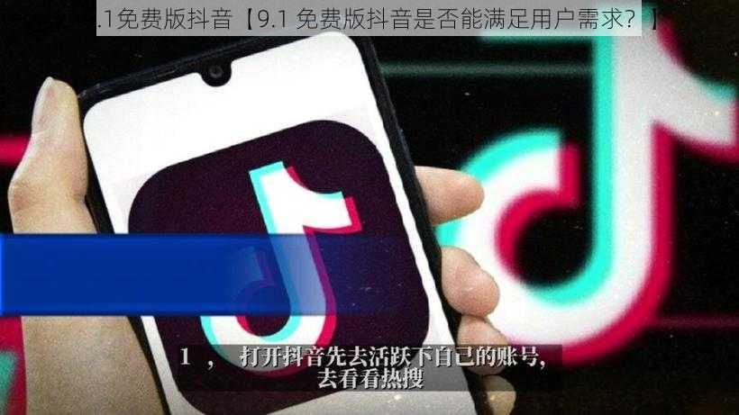 9.1免费版抖音【9.1 免费版抖音是否能满足用户需求？】