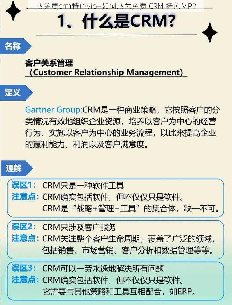 成免费crm特色vip—如何成为免费 CRM 特色 VIP？