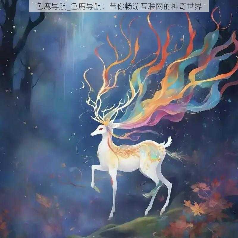 色鹿导航_色鹿导航：带你畅游互联网的神奇世界