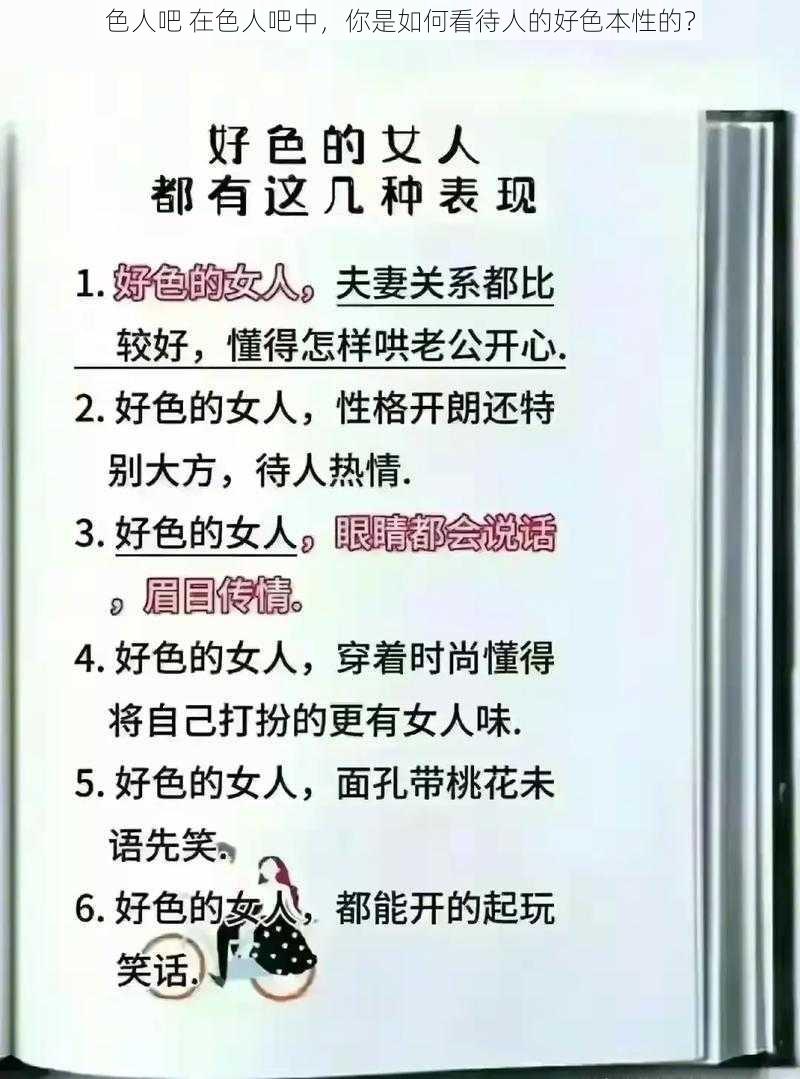 色人吧 在色人吧中，你是如何看待人的好色本性的？