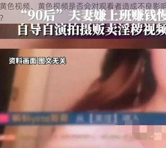 黄色视频、黄色视频是否会对观看者造成不良影响？