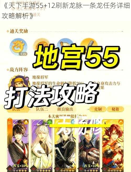 《天下手游55+12刷新龙脉一条龙任务详细攻略解析》