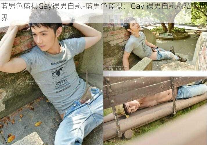 蓝男色蓝摄Gay裸男自慰-蓝男色蓝摄：Gay 裸男自慰的私密世界