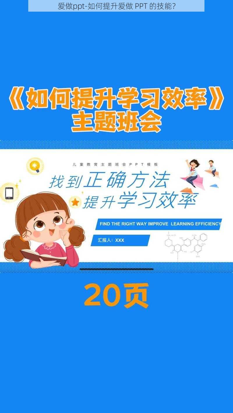 爱做ppt-如何提升爱做 PPT 的技能？