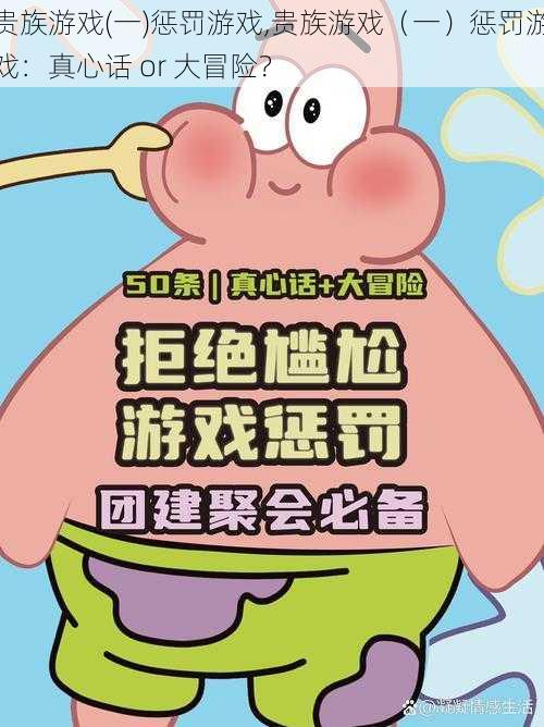 贵族游戏(一)惩罚游戏,贵族游戏（一）惩罚游戏：真心话 or 大冒险？